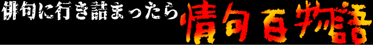 情句百物語
