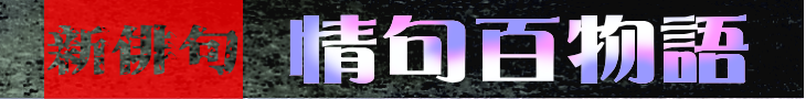 情句百物語